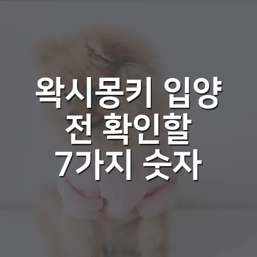 왁시몽키 입양 전 확인할 7가지 숫자 - 요약