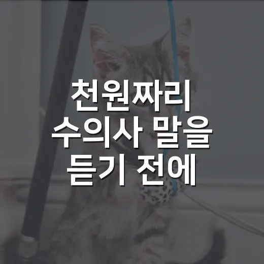 천원짜리 수의사 말을 듣기 전에 확인할 5가지 기준 - 요약
