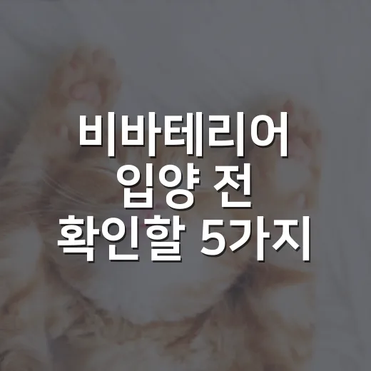 비바테리어 입양 전 확인할 5가지 현실 포인트 - 요약