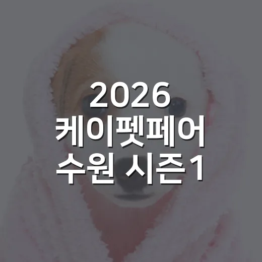 2026 케이펫페어 수원 시즌1 다녀온 뒤 남은 5가지 현실 체크 - 요약