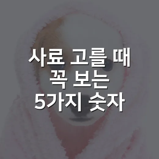 사료 고를 때 꼭 보는 5가지 숫자, 보호소에서 배운 기준 - 요약