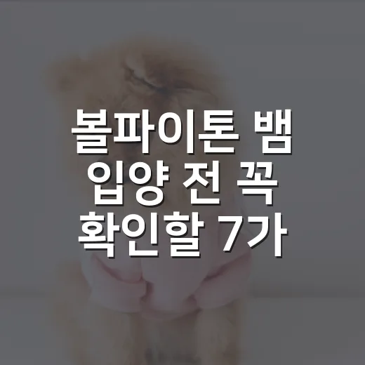볼파이톤 뱀 입양 전 꼭 확인할 7가지 - 요약