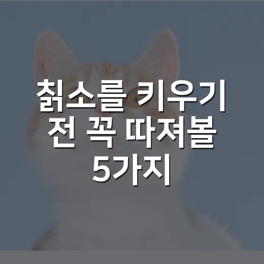 칡소를 키우기 전 꼭 따져볼 5가지 현실 조건 - 요약