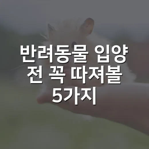 반려동물 입양 전 꼭 따져볼 5가지 숫자 - 요약