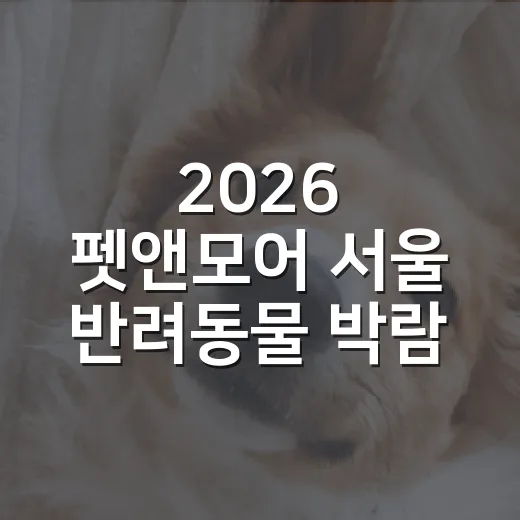 2026 펫앤모어 서울 반려동물 박람회 가기 전 따져볼 5가지 - 요약
