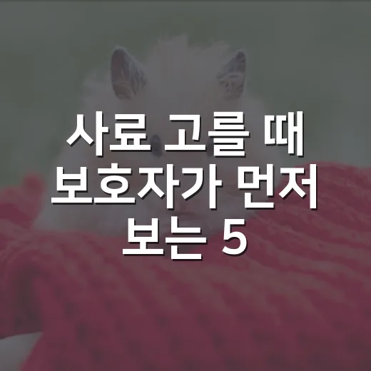사료 고를 때 보호자가 먼저 보는 5가지 숫자 - 요약
