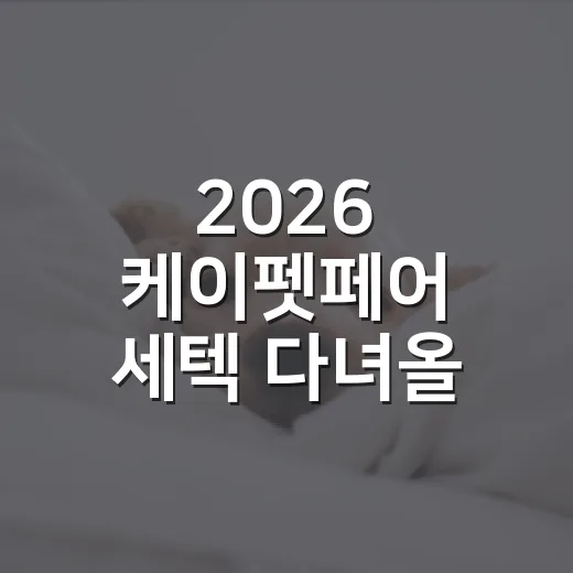 2026 케이펫페어 세텍 다녀올 때 챙길 5가지 현실 기준 - 요약