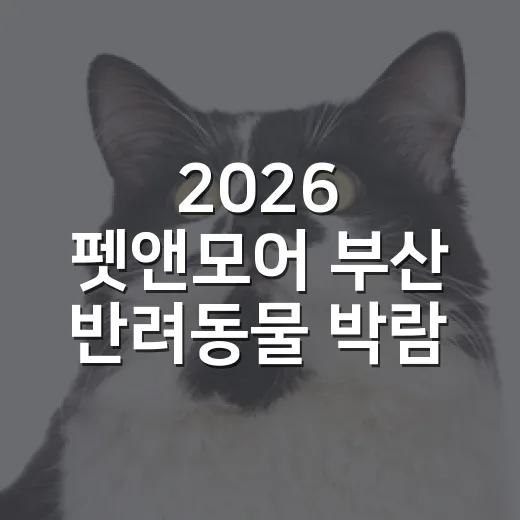 2026 펫앤모어 부산 반려동물 박람회 3월 방문 전 챙길 5가지 - 요약