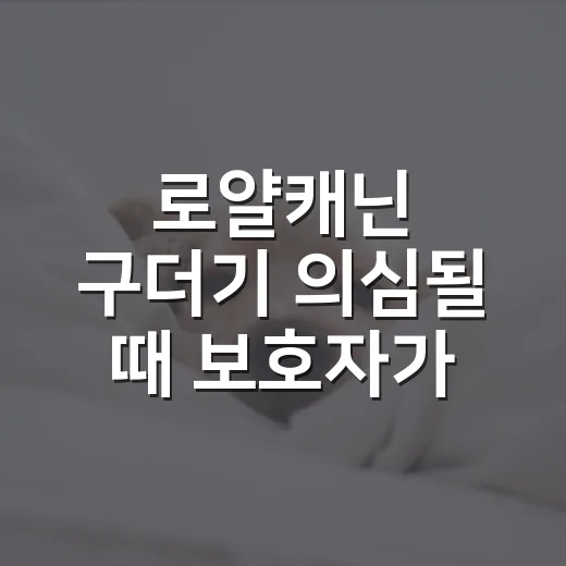 로얄캐닌 구더기 의심될 때 보호자가 확인할 5가지 - 요약