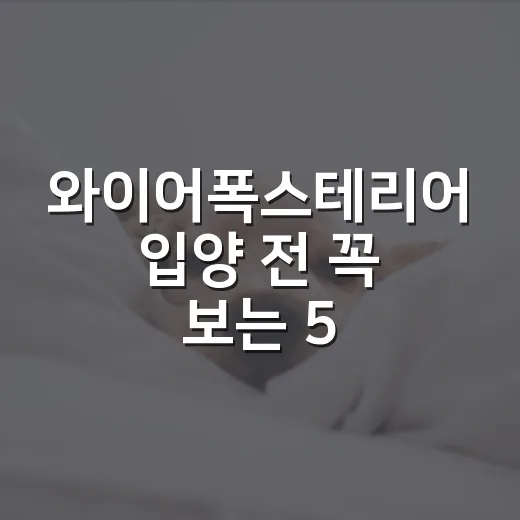와이어폭스테리어 입양 전 꼭 보는 5가지 현실 - 요약