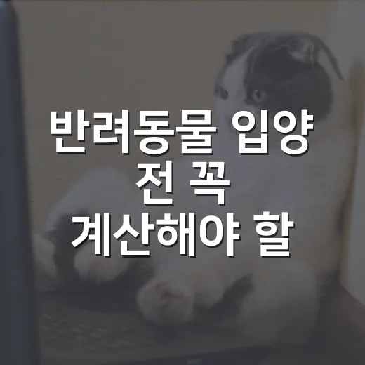 반려동물 입양 전 꼭 계산해야 할 5가지 숫자 - 요약
