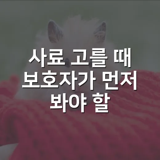 사료 고를 때 보호자가 먼저 봐야 할 5가지 숫자 - 요약