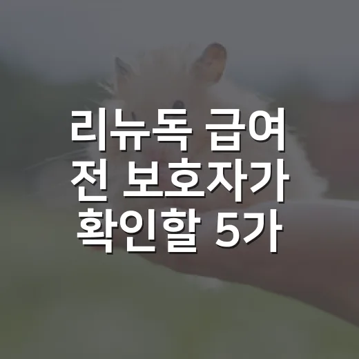 리뉴독 급여 전 보호자가 확인할 5가지 기준 - 요약