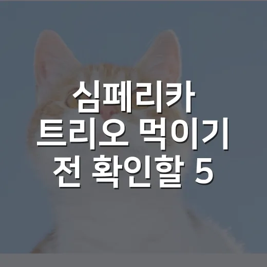 심페리카 트리오 먹이기 전 확인할 5가지 숫자 - 요약