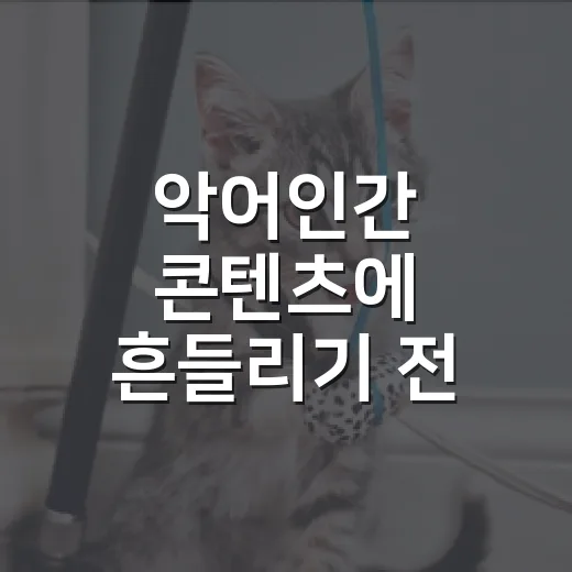 악어인간 콘텐츠에 흔들리기 전 확인할 5가지 - 요약