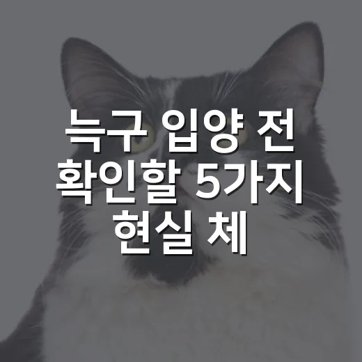 늑구 입양 전 확인할 5가지 현실 체크 - 요약