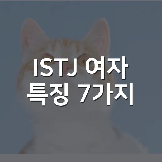 ISTJ 여자 특징 7가지, 보호소에서 오래 본 책임감의 얼굴 - 요약