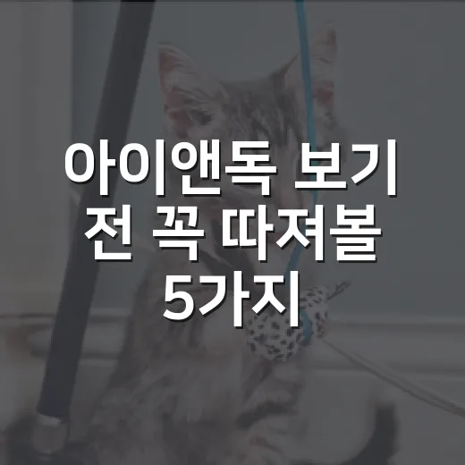 아이앤독 보기 전 꼭 따져볼 5가지 입양 체크리스트 - 요약