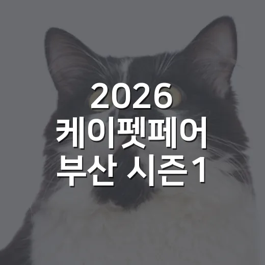 2026 케이펫페어 부산 시즌1 다녀온 뒤 꼭 챙길 5가지 - 요약