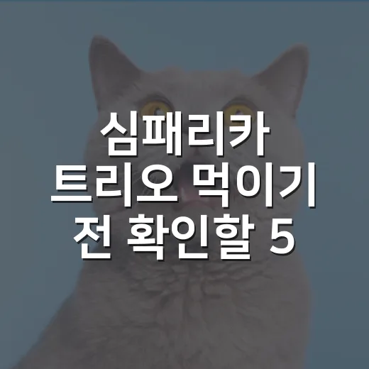 심패리카 트리오 먹이기 전 확인할 5가지 숫자 - 요약