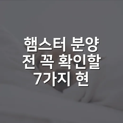 햄스터 분양 전 꼭 확인할 7가지 현실 체크 - 요약