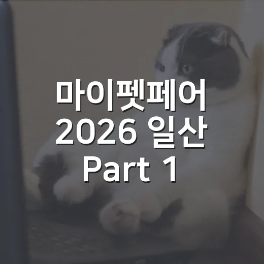 마이펫페어 2026 일산 Part 1 가기 전 챙길 5가지 - 요약