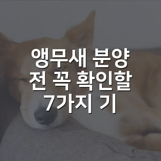 앵무새 분양 전 꼭 확인할 7가지 기준 - 요약