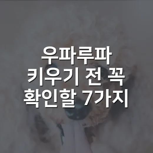 우파루파 키우기 전 꼭 확인할 7가지 숫자 - 요약