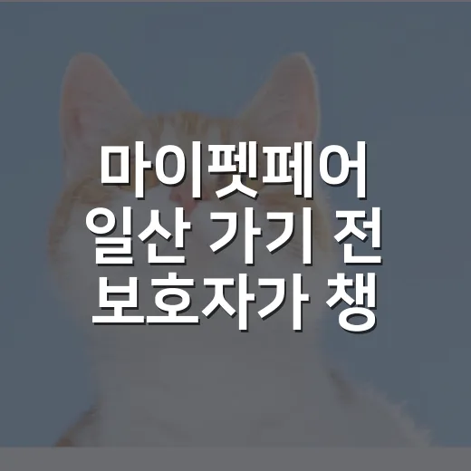 마이펫페어 일산 가기 전 보호자가 챙길 5가지 기준 - 요약