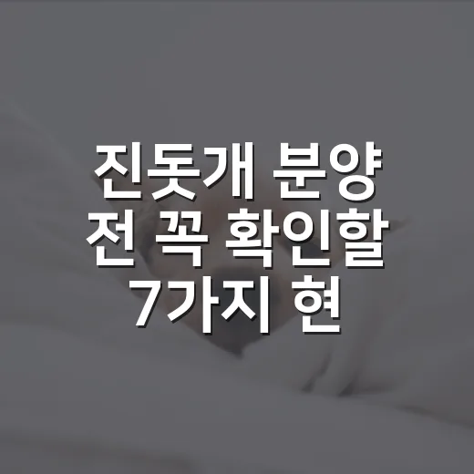진돗개 분양 전 꼭 확인할 7가지 현실 조건 - 요약