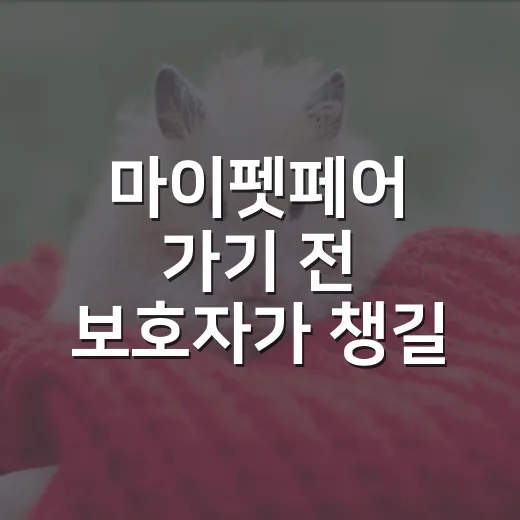마이펫페어 가기 전 보호자가 챙길 5가지 기준 - 요약