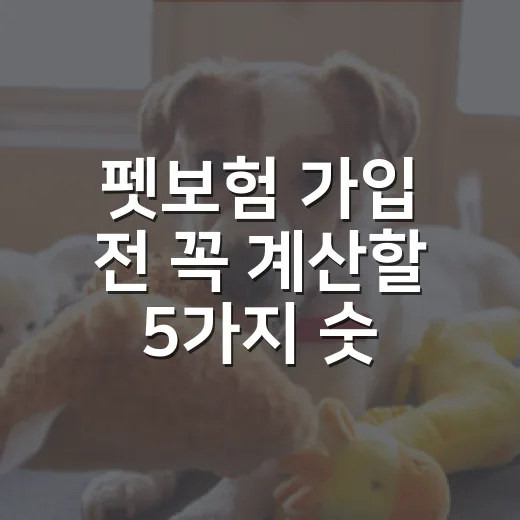 펫보험 가입 전 꼭 계산할 5가지 숫자 - 요약