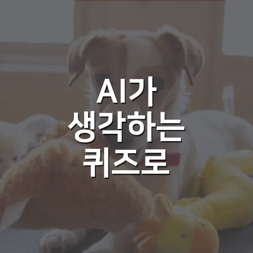 AI가 생각하는 퀴즈로 반려생활 점검하는 5가지 방법 - 요약
