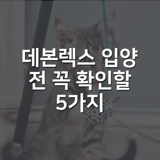 데본렉스 입양 전 꼭 확인할 5가지 현실 포인트 - 요약
