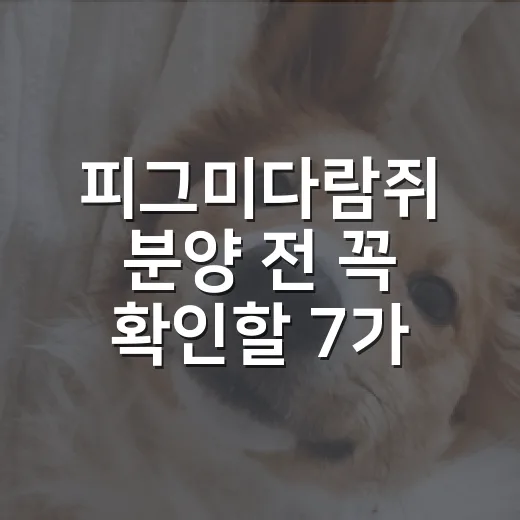피그미다람쥐 분양 전 꼭 확인할 7가지 현실 조건 - 요약