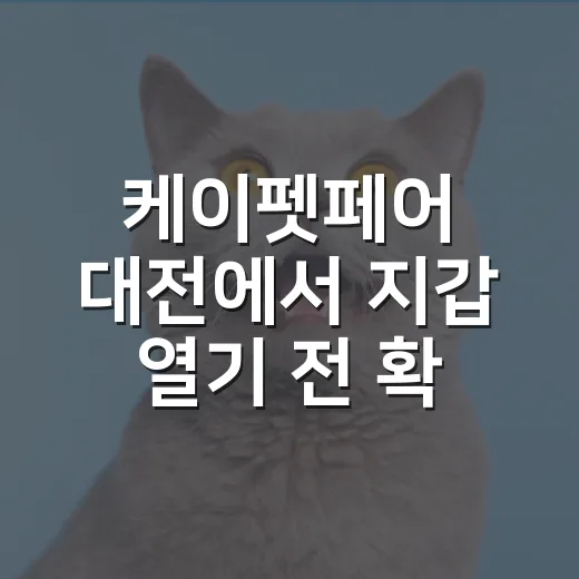케이펫페어 대전에서 지갑 열기 전 확인할 5가지 - 요약