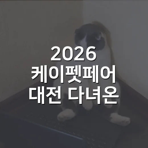 2026 케이펫페어 대전 다녀온 뒤 남은 현실 체크 5가지 - 요약