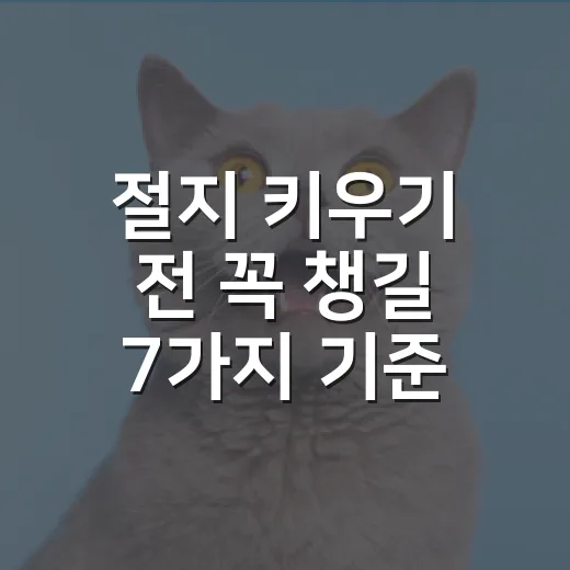 절지 키우기 전 꼭 챙길 7가지 기준 - 요약
