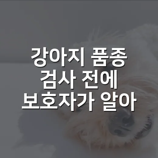 강아지 품종 검사 전에 보호자가 알아야 할 5가지 - 요약
