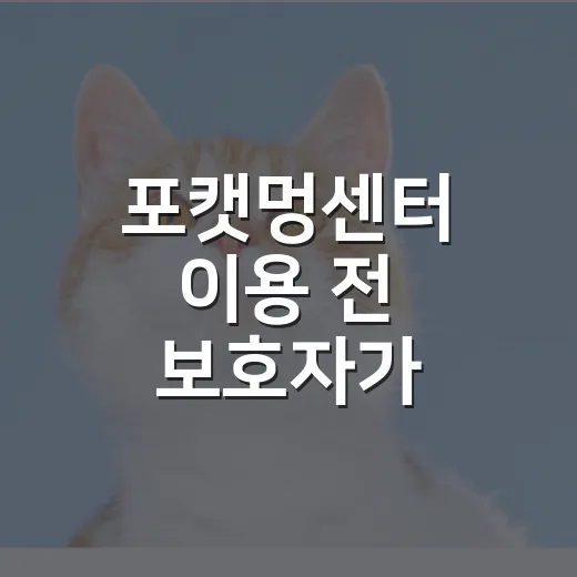 포캣멍센터 이용 전 보호자가 확인할 5가지 기준 - 요약