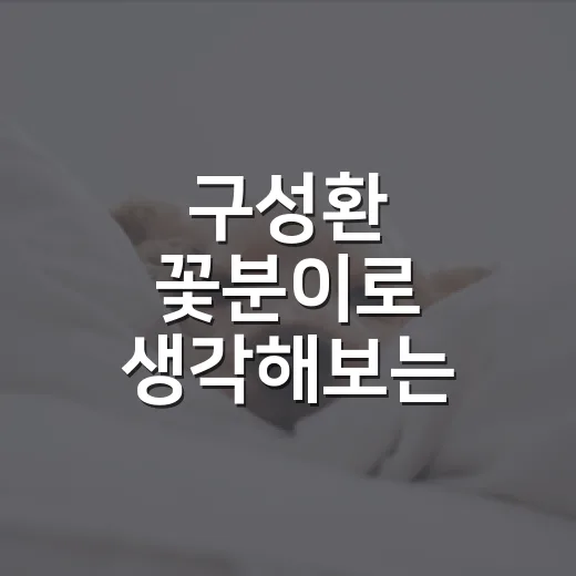 구성환 꽃분이로 생각해보는 반려견 책임 5가지 - 요약