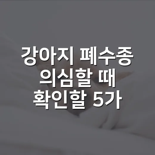 강아지 폐수종 의심할 때 확인할 5가지 신호 - 요약