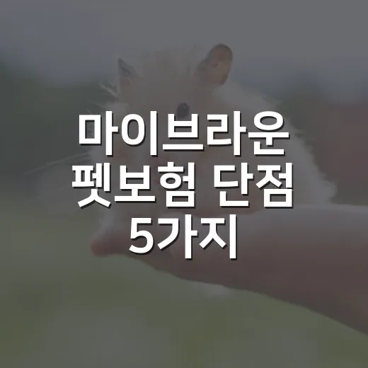 마이브라운 펫보험 단점 5가지, 가입 전 숫자로 보는 현실 - 요약