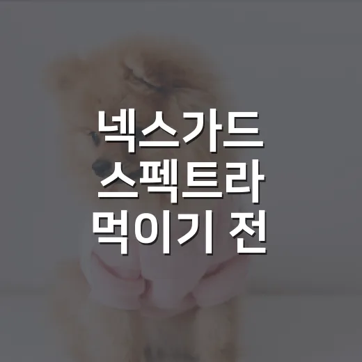 넥스가드 스펙트라 먹이기 전 확인할 5가지 숫자 - 요약