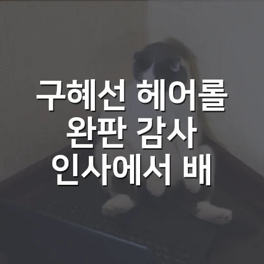 구혜선 헤어롤 완판 감사 인사에서 배운 반려용품 구매 전 5가지 기준 - 요약
