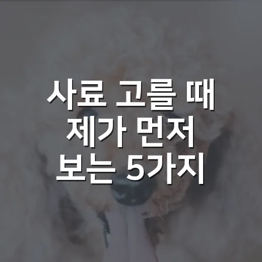 사료 고를 때 제가 먼저 보는 5가지 숫자 - 요약