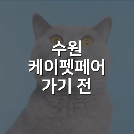 수원 케이펫페어 가기 전 확인할 5가지 체크포인트 - 요약