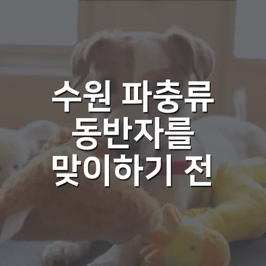 수원 파충류 동반자를 맞이하기 전 확인할 5가지 현실 조건 - 요약