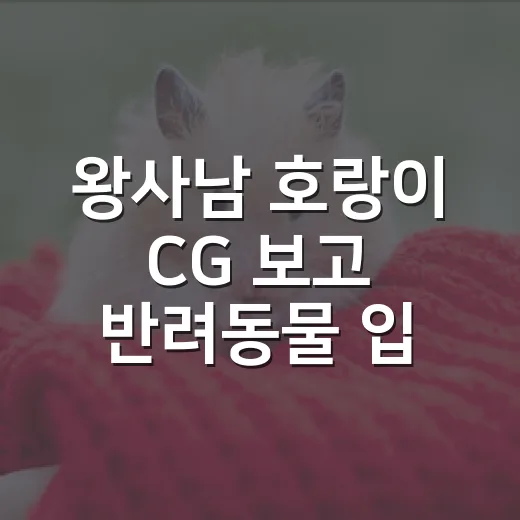 왕사남 호랑이 CG 보고 반려동물 입양 전 따져볼 5가지 - 요약