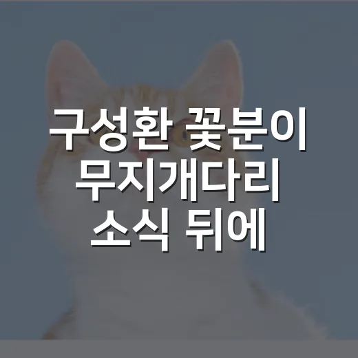 구성환 꽃분이 무지개다리 소식 뒤에 남은 5가지 생각 - 요약